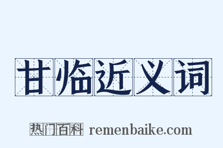 甘临近义词是什么意思的图片